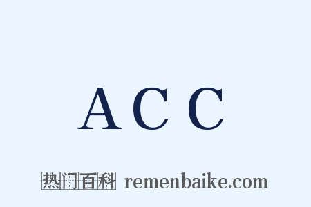 ACC是什么意思的图片